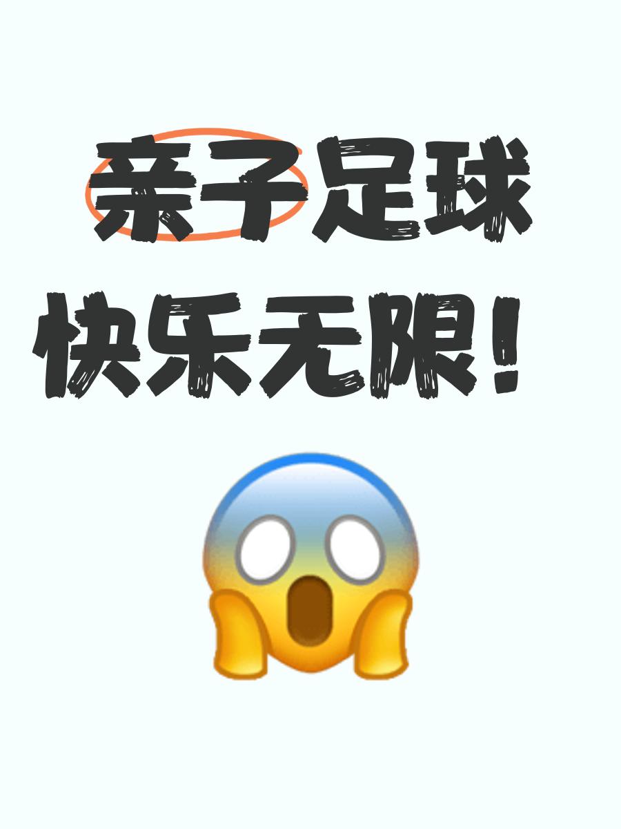 星空体育官网信誉好-包含国际亲子足球体验营，锻炼身体家庭互动的词条